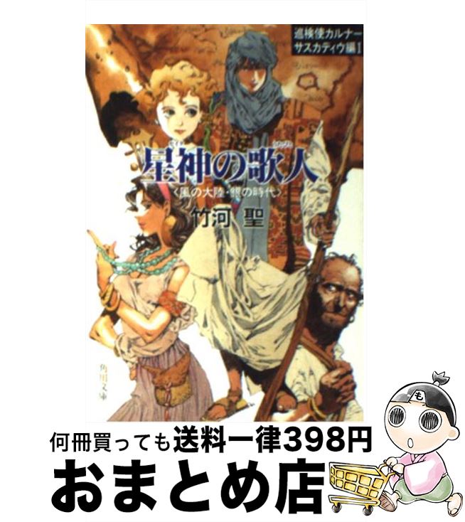 【中古】 星神（セイタ）の歌人（