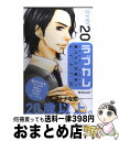 【中古】 ラブカレ 極上メンズ読本