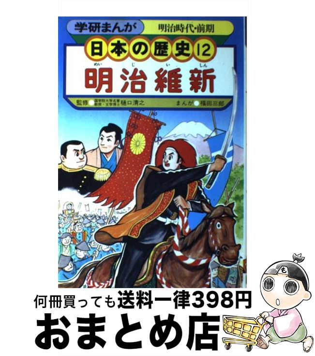 【中古】 学研まんが日本の歴史 12 明治維新 明治時代 前期 福田三郎樋口清之 / 福田 三郎 / 学習研究社 単行本 【宅配便出荷】