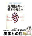 【中古】 先端技術の基本を知る本 ハイテク セミナー / 佐田 利雄 / 実務教育出版 単行本 【宅配便出荷】