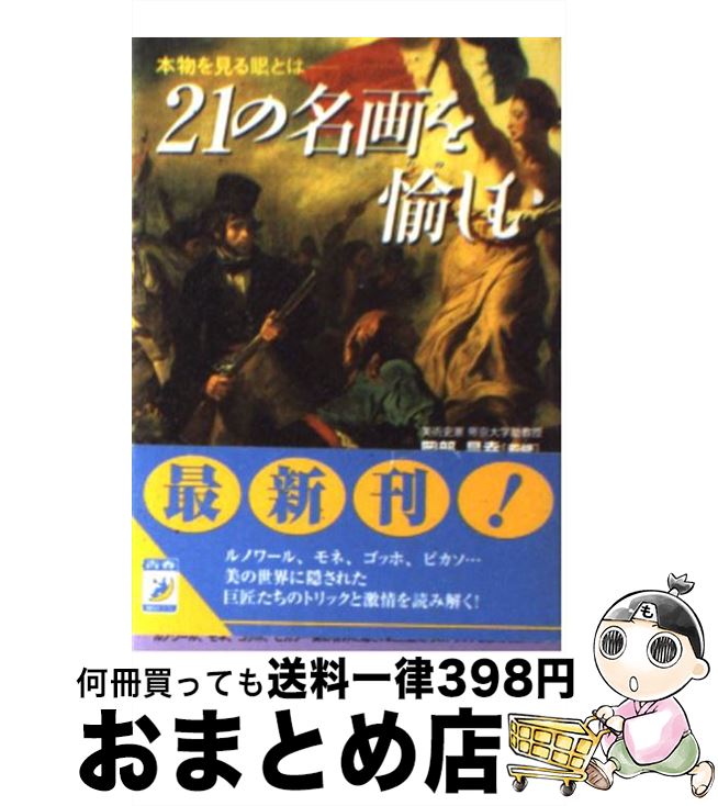 楽天もったいない本舗　おまとめ店【中古】 21の名画を愉しむ 本物を見る眼とは / 青春出版社 / 青春出版社 [文庫]【宅配便出荷】