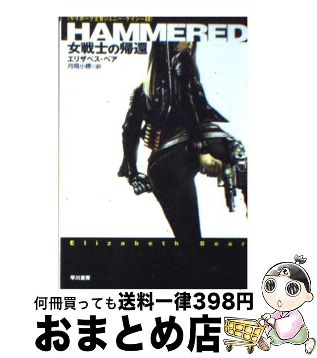 【中古】 Hammered 女戦士の帰還 / エリザベス・ベア, 月岡 小穂 / 早川書房 [文庫]【宅配便出荷】