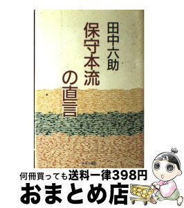 【中古】 保守本流の直言 / 田中 六助 / 中央公論新社 [単行本]【宅配便出荷】