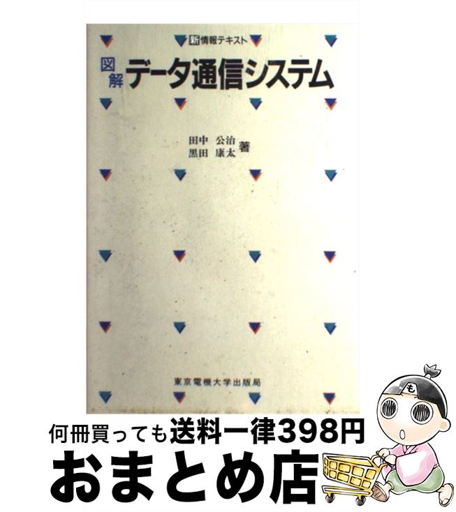 【中古】 図解データ通信システム / 田中 公治, 黒田 康太 / 東京電機大学出版局 [単行本]【宅配便出荷】