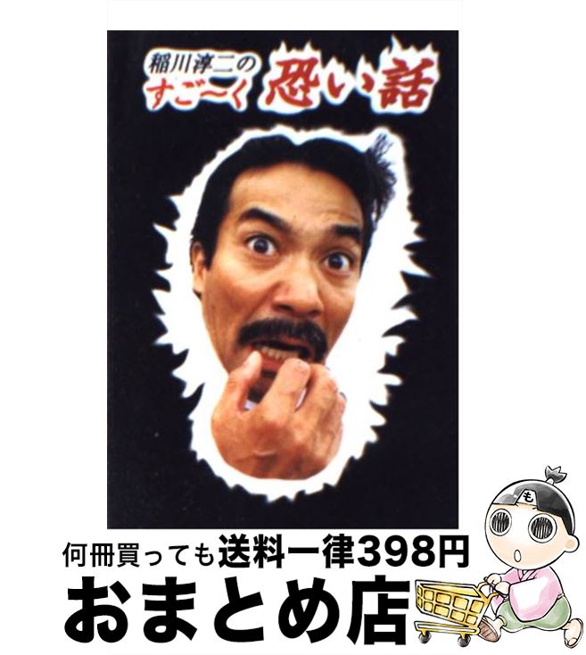 【中古】 稲川淳二のすご～く恐い話 思わずゾ～ッとする実体験恐怖話 / 稲川 淳二 / リイド社 [文庫]【宅配便出荷】