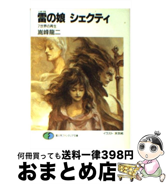 ラッピング無料 返品も保証 雷 いかづち の娘シェクティ 7 嵩峰 龍二 末弥 純 富士見書房 文庫 宅配便出荷 保存版 Doctorschoiceplacement Com ラッピング無料 返品も保証 雷 いかづち の娘シェクティ 7 嵩峰 龍二 末弥 純 富士見書房 文庫 宅配便出荷 保存版 Doctorschoiceplacement Com