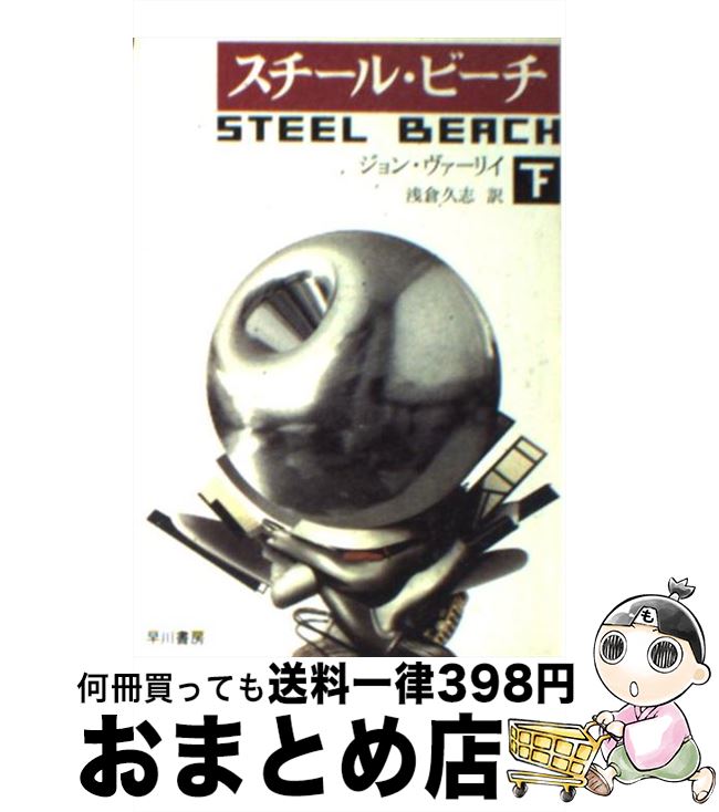 【中古】 スチール・ビーチ 下 / ジョン ヴァーリイ, 浅倉 久志, John Varley / 早川書房 [文庫]【宅配便出荷】