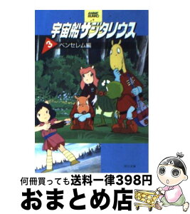 【中古】 宇宙船サジタリウス 3 / KADOKAWA / KADOKAWA [文庫]【宅配便出荷】