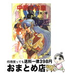 【中古】 中原の砂塵 聖刻1092外伝1 / 千葉 暁, 幡池 裕行, 武半 慎吾 / 朝日ソノラマ [文庫]【宅配便出荷】