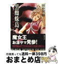 【中古】 黒蜘蛛島 薬師寺涼子の怪奇事件簿 / 田中 芳樹, 垣野内 成美 / 講談社 [文庫]【宅配便出荷】