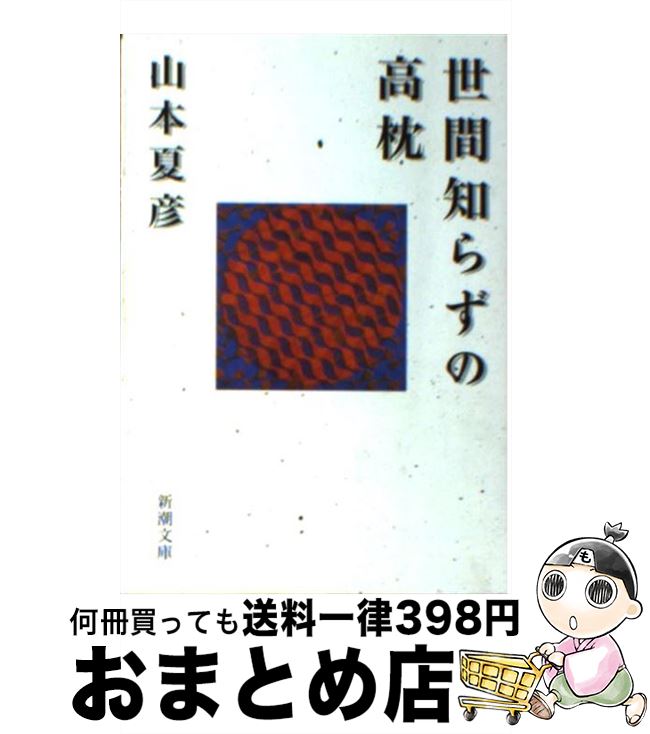 【中古】 世間知らずの高枕 / 山本 