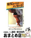 【中古】 胎児からのメッセージ きいてあげたい赤ちゃんの心 / 高橋 悦二郎 / 二見書房 [新書]【宅配便出荷】