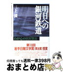 【中古】 明日への銀河鉄道 わが心の宮沢賢治 / 三上 満 / 新日本出版社 [単行本]【宅配便出荷】