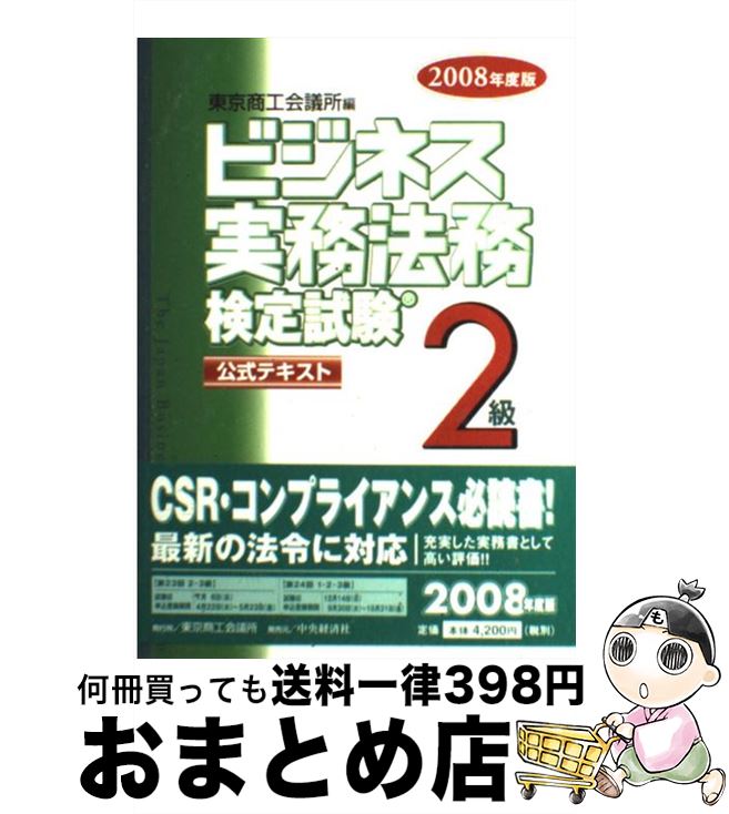 【中古】 ビジネス実務法務検定試験2級公式テキスト 2008年度版 / 東京商工会議所 / 東京商工会議所 [単行本]【宅配便出荷】
