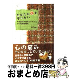 【中古】 あなたの心を守りたい 女性医師が現場でつかんだ心の危機管理術 / 舘 有紀 / 幸福の科学出版 [単行本（ソフトカバー）]【宅配便出荷】