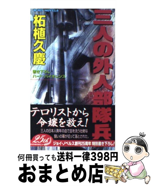 【中古】 三人の外人部隊兵 書き下ろしハード・バイオレンス / 柘植 久慶 / 実業之日本社 [新書]【宅配便出荷】
