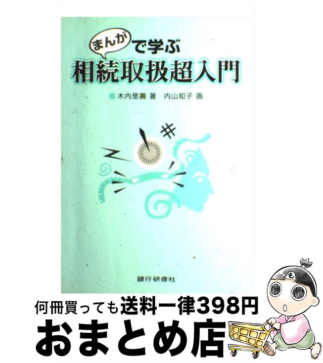 【中古】 まんがで学ぶ相続取扱超入門 / 木内 是壽, 内山 知子 / 銀行研修社 [単行本]【宅配便出荷】