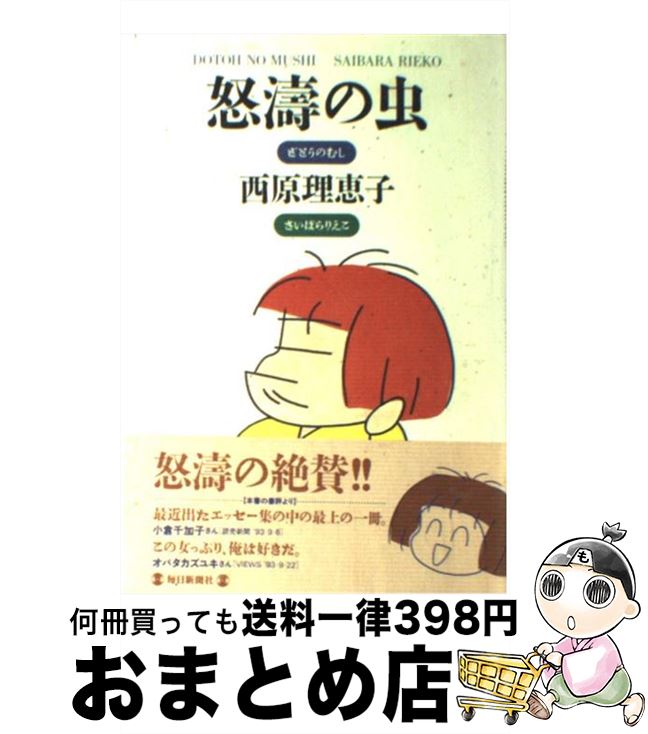 【中古】 怒濤の虫 / 西原 理恵子 / 毎日新聞出版 [単行本]【宅配便出荷】