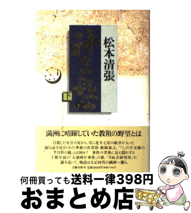 【中古】 神々の乱心 下 / 松本 清張 / 文藝春秋 [単行本]【宅配便出荷】