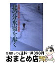 著者：工藤 英一出版社：山と溪谷社サイズ：単行本ISBN-10：463517073XISBN-13：9784635170734■通常24時間以内に出荷可能です。※繁忙期やセール等、ご注文数が多い日につきましては　発送まで72時間かかる場合があります。あらかじめご了承ください。■宅配便(送料398円)にて出荷致します。合計3980円以上は送料無料。■ただいま、オリジナルカレンダーをプレゼントしております。■送料無料の「もったいない本舗本店」もご利用ください。メール便送料無料です。■お急ぎの方は「もったいない本舗　お急ぎ便店」をご利用ください。最短翌日配送、手数料298円から■中古品ではございますが、良好なコンディションです。決済はクレジットカード等、各種決済方法がご利用可能です。■万が一品質に不備が有った場合は、返金対応。■クリーニング済み。■商品画像に「帯」が付いているものがありますが、中古品のため、実際の商品には付いていない場合がございます。■商品状態の表記につきまして・非常に良い：　　使用されてはいますが、　　非常にきれいな状態です。　　書き込みや線引きはありません。・良い：　　比較的綺麗な状態の商品です。　　ページやカバーに欠品はありません。　　文章を読むのに支障はありません。・可：　　文章が問題なく読める状態の商品です。　　マーカーやペンで書込があることがあります。　　商品の痛みがある場合があります。