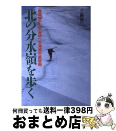 【中古】 北の分水嶺を歩く 襟裳岬から宗谷岬へ北海道主脈縦断 / 工藤 英一 / 山と溪谷社 [単行本]【宅配便出荷】