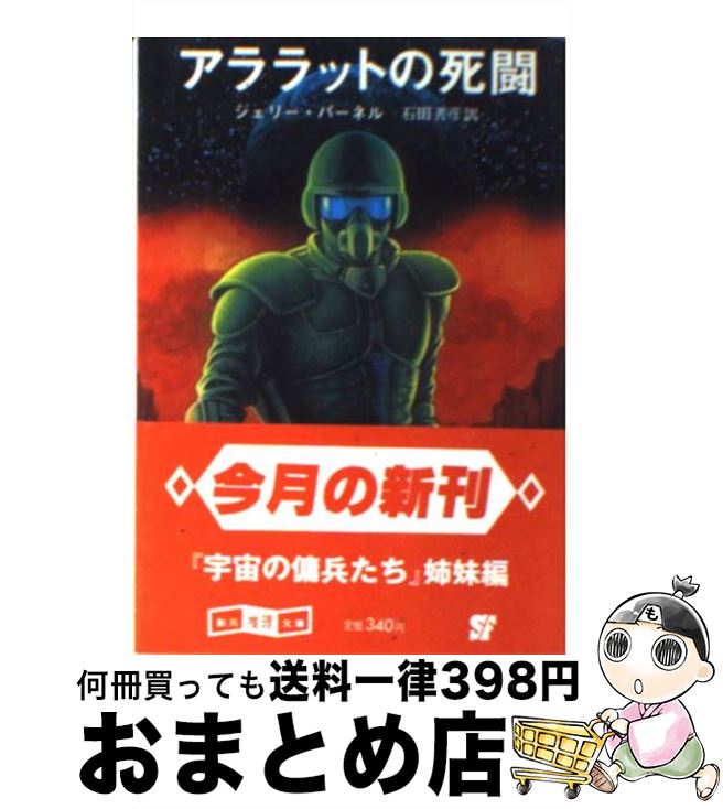 【中古】 アララットの死闘 / ジェリー パーネル, 石田 善彦 / 東京創元社 [ペーパーバック]【宅配便出荷】