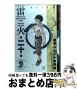 【中古】 雷火 20 普及版 / 藤原 カムイ / スコラ [コミック]【宅配便出荷】