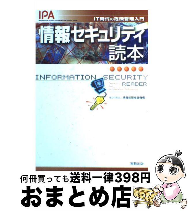 【中古】 情報セキュリティ読本 IT時代の危機管理入門 / 独立行政法人　情報処理推進機構（IPA） / 実教出版 [単行本]【宅配便出荷】