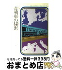 【中古】 青列車の秘密 / アガサ クリスティー, 田村 隆一 / 早川書房 [ペーパーバック]【宅配便出荷】