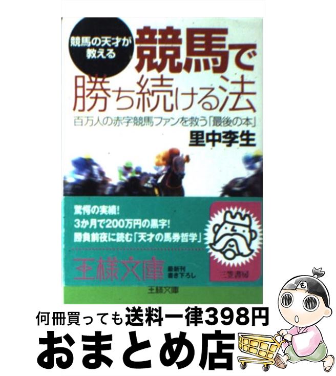 【中古】 競馬で勝ち続ける法 / 里中 李生 / 三笠書房 [文庫]【宅配便出荷】