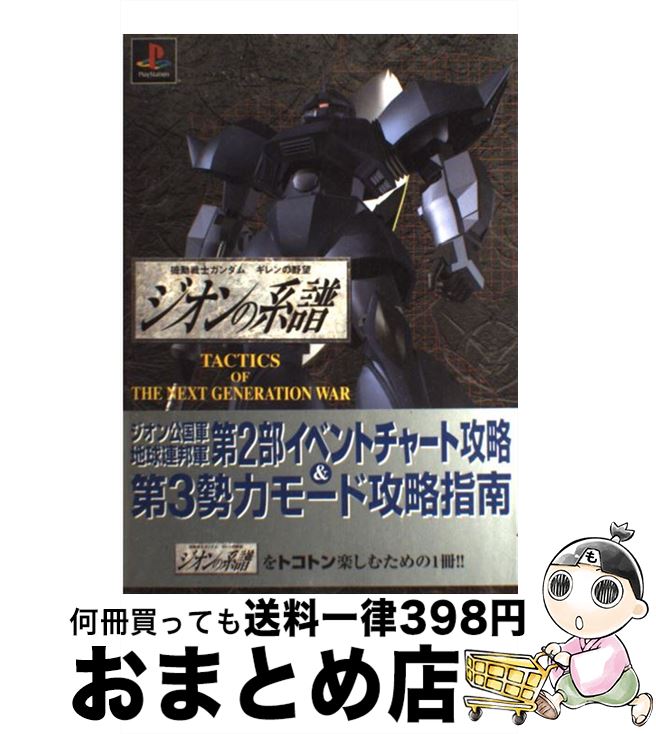 【中古】 機動戦士ガンダムギレンの野望ジオンの系譜 Tactics of the next gener / アクセラ / アクセラ 単行本 【宅配便出荷】