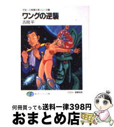 【中古】 ワングの逆襲 / 吉岡 平, 都築 和彦 / KADOKAWA(富士見書房) [文庫]【宅配便出荷】