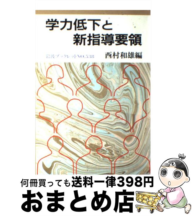 【中古】 学力低下と新指導要領 / 西村 和雄 / 岩波書店 [単行本]【宅配便出荷】