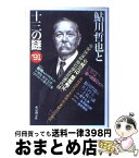 【中古】 鮎川哲也と十三の謎’91 / 鮎川 哲也 / 東京創元社 [単行本]【宅配便出荷】