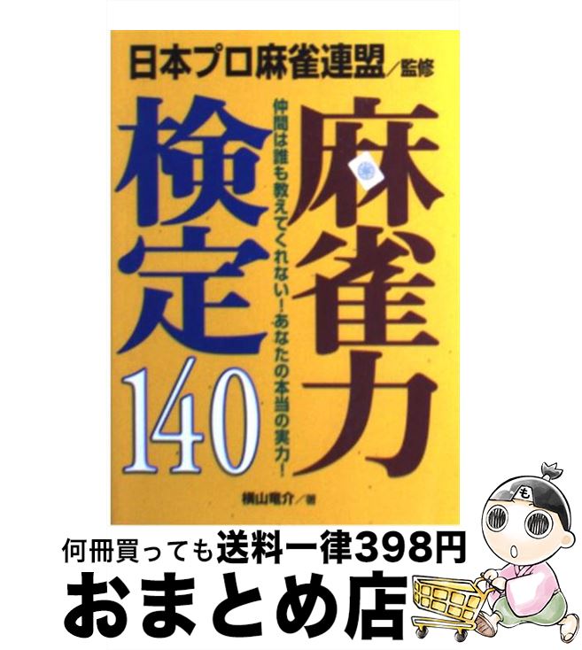 【中古】 麻雀力検定140 / 横山 竜介 / 永岡書店 [文庫]【宅配便出荷】