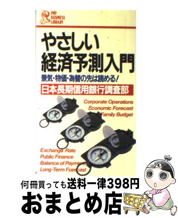 【中古】 やさしい経済予測入門 景気・物価・為替の先は読める！ / 日本長期信用銀行調査部 / PHP研究所 [新書]【宅配便出荷】