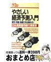 【中古】 やさしい経済予測入門 景気 物価 為替の先は読める！ / 日本長期信用銀行調査部 / PHP研究所 新書 【宅配便出荷】