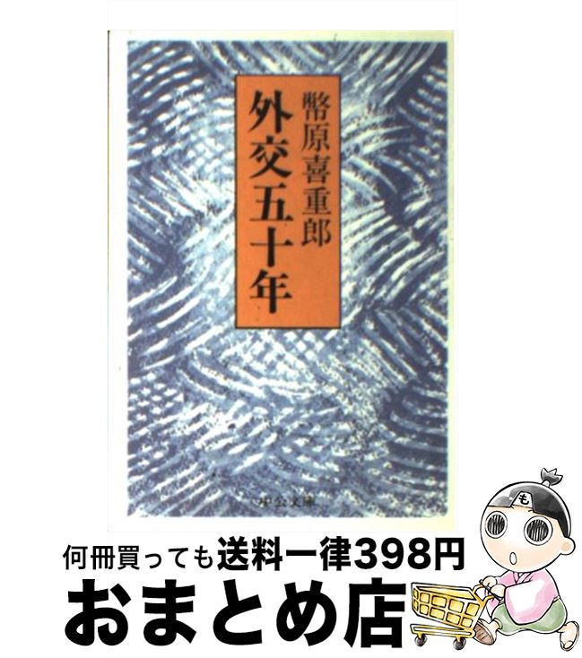 【中古】 外交五十年 / 幣原 喜重郎 / 中央公論新社 [文庫]【宅配便出荷】