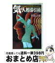 【中古】 気の人相導引術 顔を見れば運勢がわかる！ / 早島 正雄 / 大陸書房 [文庫]【宅配便出荷】