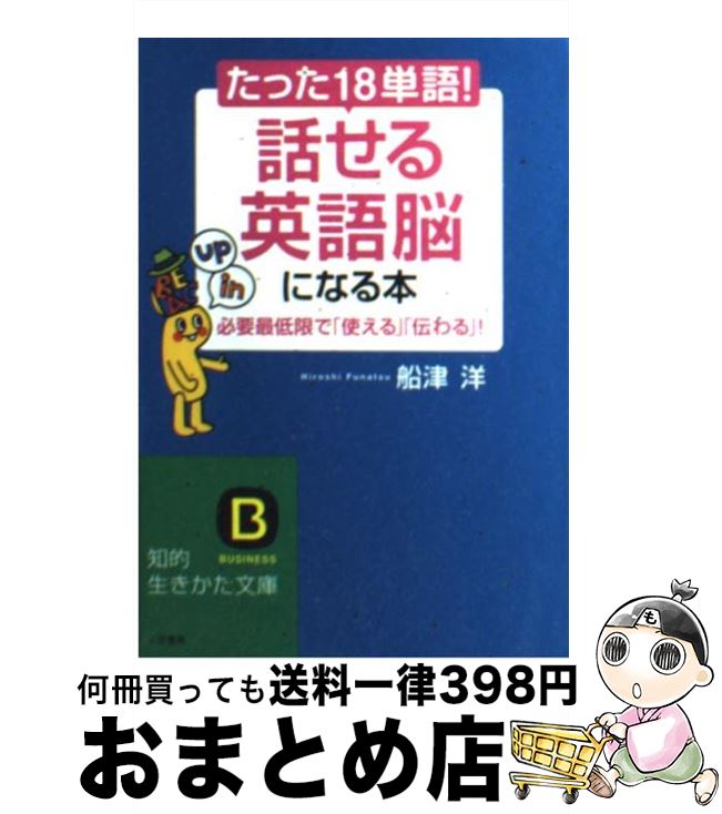 【中古】 たった「18単語」！「話せる英語脳」になる本 / 船津 洋 / 三笠書房 [文庫]【宅配便出荷】