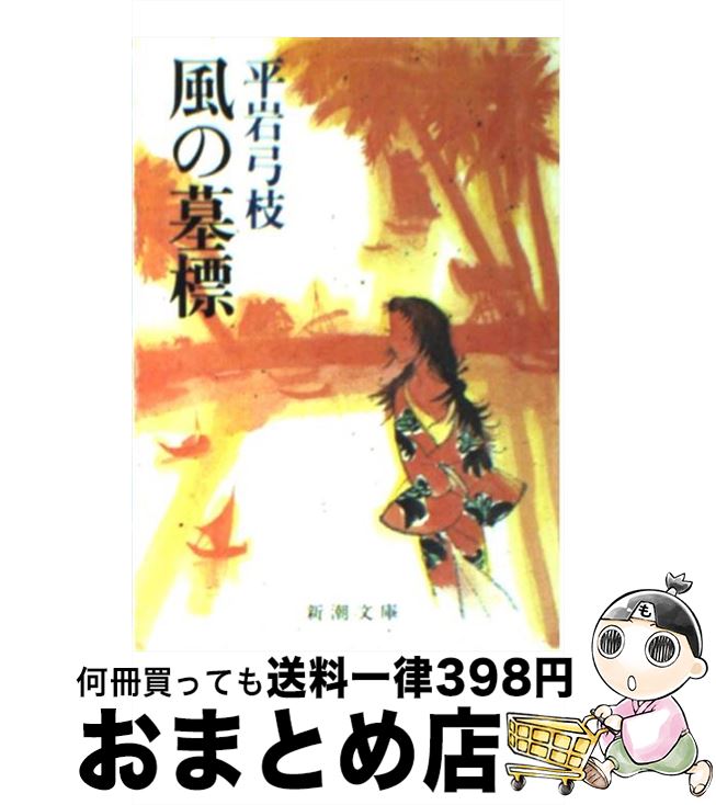 【中古】 風の墓標 / 平岩 弓枝 / 新潮社 [文庫]【宅配便出荷】