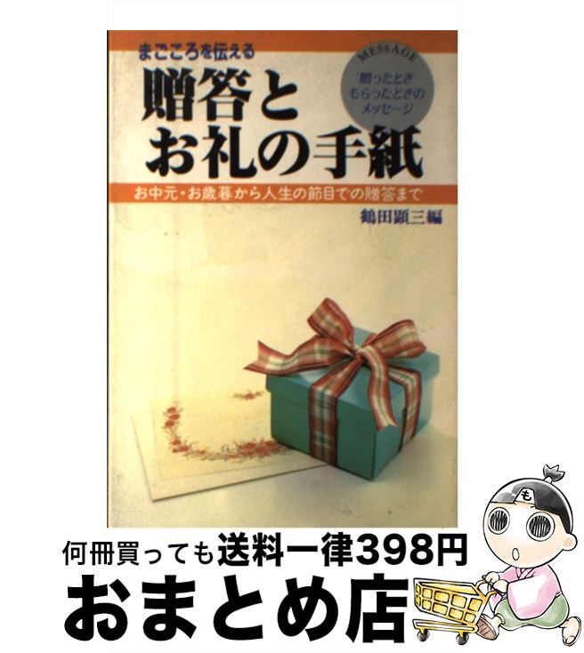 【中古】 まごころを伝える贈答とお礼の手紙 お中元・お歳暮から人生の節目での贈答まで / 鶴田 顕三 / 大泉書店 [単行本]【宅配便出荷】