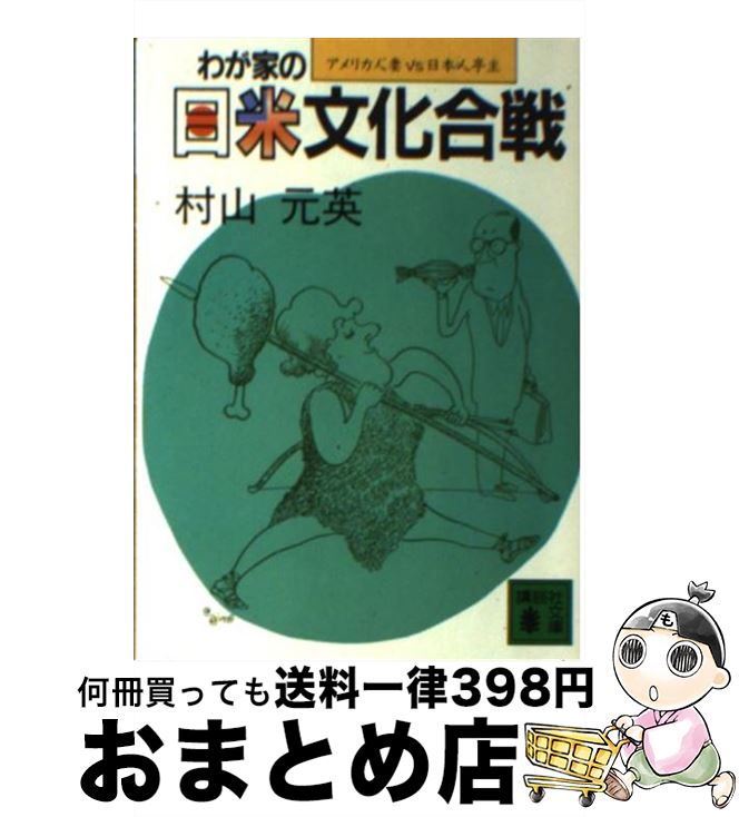 【中古】 わが家の日米文化合戦 アメリカ人妻vs．日本人亭主 / 村山 元英 / 講談社 [文庫]【宅配便出荷】