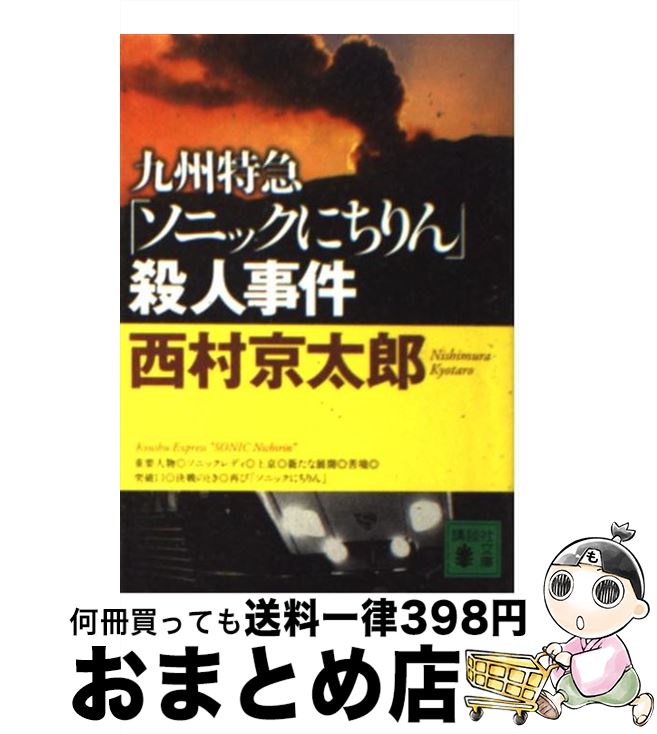 【中古】 九州特急 ソニックにちりん 殺人事件 / 西村 京太郎 / 講談社 [文庫]【宅配便出荷】