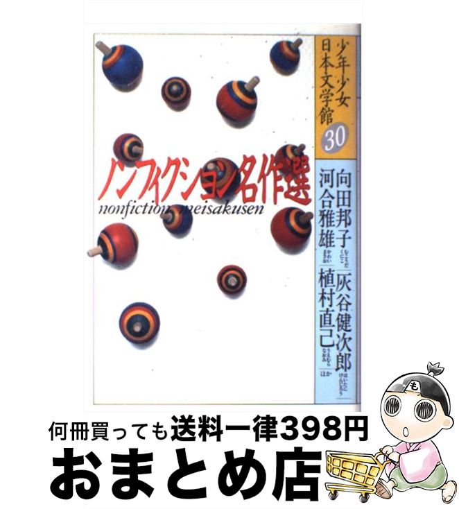 【中古】 少年少女日本文学館 30 / 向田 邦子, 灰谷 健次郎, 河合 雅雄, 梅棹 エリオ, 椎名 誠, 植村 直己, 黒柳 徹子, 小泉 文夫, 澤地 久枝, 日高 敏隆 / 講談社 [単行本]【宅配便出荷】