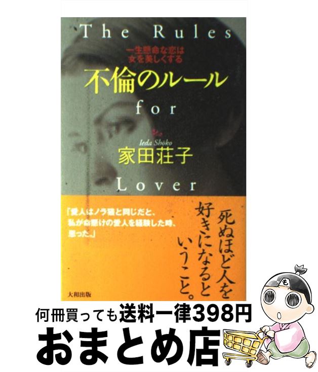 著者：家田 荘子出版社：大和出版サイズ：単行本ISBN-10：4804702962ISBN-13：9784804702964■こちらの商品もオススメです ● うれしい悲鳴をあげてくれ / いしわたり 淳治 / 筑摩書房 [文庫] ● 顔 横山秀夫 / 横山 秀夫 / 徳間書店 [文庫] ● 九十歳。何がめでたい / 佐藤愛子 / 小学館 [単行本] ● ウシジマくんvs．ホリエモン人生はカネじゃない！ / 堀江 貴文 / 小学館 [単行本] ● 不倫の恋で苦しむ男たち / 亀山 早苗 / 新潮社 [文庫] ● ギリギリまで動けない君の背中を押す言葉 / 千田 琢哉 / 日本実業出版社 [単行本] ● なまけもののあなたがうまくいく57の法則 / 本田 直之 / 大和書房 [単行本（ソフトカバー）] ● 十年不倫 / 衿野 未矢 / 新潮社 [文庫] ● 不倫の恋で苦しむ男たち / 亀山 早苗 / WAVE出版 [単行本] ● 強く、生きる。 夢とともに人は成長する / 渡邉 美樹 / サンマーク出版 [単行本] ● 別れのルール 苦しいばかりがサヨナラじゃない / 家田 荘子 / 大和出版 [単行本] ● 深追い / 横山 秀夫 / 実業之日本社 [新書] ● 今日、ホームレスになった 15人のサラリーマン転落人生 / 増田 明利 / 彩図社 [単行本] ● 妻と別れたい男たち / 三浦 展 / 集英社 [新書] ● 人妻 / 家田 荘子 / 講談社 [単行本] ■通常24時間以内に出荷可能です。※繁忙期やセール等、ご注文数が多い日につきましては　発送まで72時間かかる場合があります。あらかじめご了承ください。■宅配便(送料398円)にて出荷致します。合計3980円以上は送料無料。■ただいま、オリジナルカレンダーをプレゼントしております。■送料無料の「もったいない本舗本店」もご利用ください。メール便送料無料です。■お急ぎの方は「もったいない本舗　お急ぎ便店」をご利用ください。最短翌日配送、手数料298円から■中古品ではございますが、良好なコンディションです。決済はクレジットカード等、各種決済方法がご利用可能です。■万が一品質に不備が有った場合は、返金対応。■クリーニング済み。■商品画像に「帯」が付いているものがありますが、中古品のため、実際の商品には付いていない場合がございます。■商品状態の表記につきまして・非常に良い：　　使用されてはいますが、　　非常にきれいな状態です。　　書き込みや線引きはありません。・良い：　　比較的綺麗な状態の商品です。　　ページやカバーに欠品はありません。　　文章を読むのに支障はありません。・可：　　文章が問題なく読める状態の商品です。　　マーカーやペンで書込があることがあります。　　商品の痛みがある場合があります。