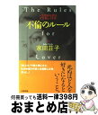  不倫のルール 一生懸命な恋は女を美しくする / 家田 荘子 / 大和出版 