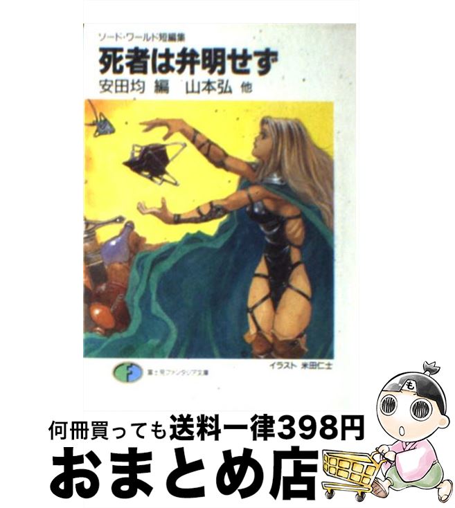 【中古】 死者は弁明せず ソード・ワールド短編集 / 山本 弘, 友野 詳, 北沢 慶, 高井 信, 安田 均, 米田 仁士 / KADOKAWA(富士見書房) [文庫]【宅配便出荷】