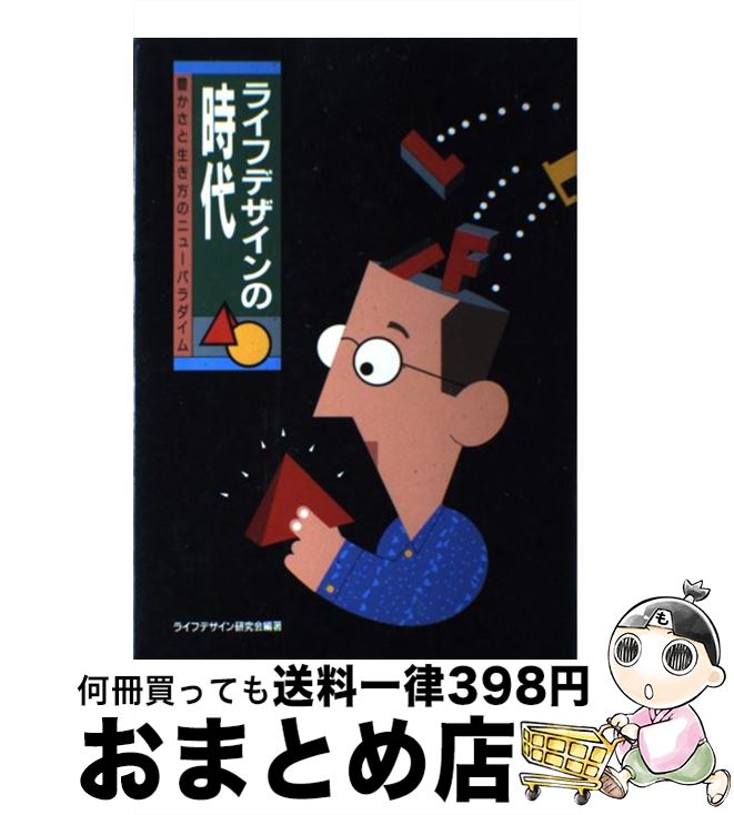 【中古】 ライフデザインの時代 豊かさと生き方のニューパラダイム / ライフデザイン研究会 / 誠文堂新光社 [単行本]【宅配便出荷】