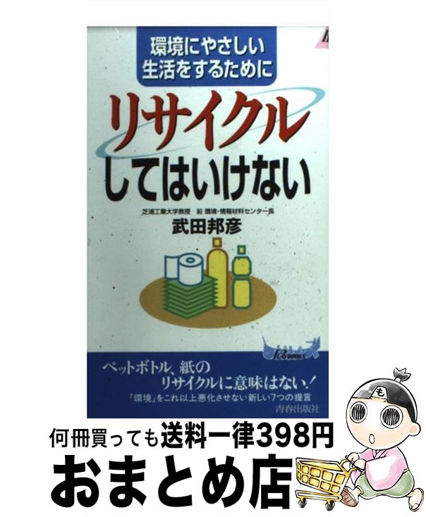 【中古】 「リサイクル」してはいけない 環境にやさしい生活をするために / 武田 邦彦 / 青春出版 ...